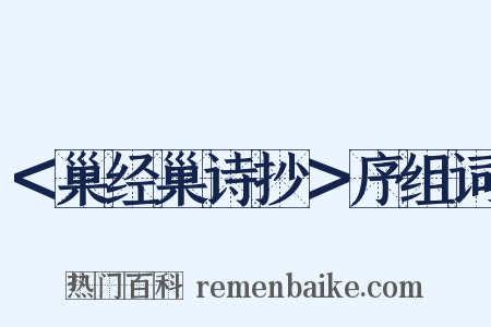 ＜巢经巢诗抄＞序组词是什么意思的图片